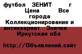 1.1) футбол : ЗЕНИТ - 1925 г  № 092 › Цена ­ 499 - Все города Коллекционирование и антиквариат » Значки   . Иркутская обл.